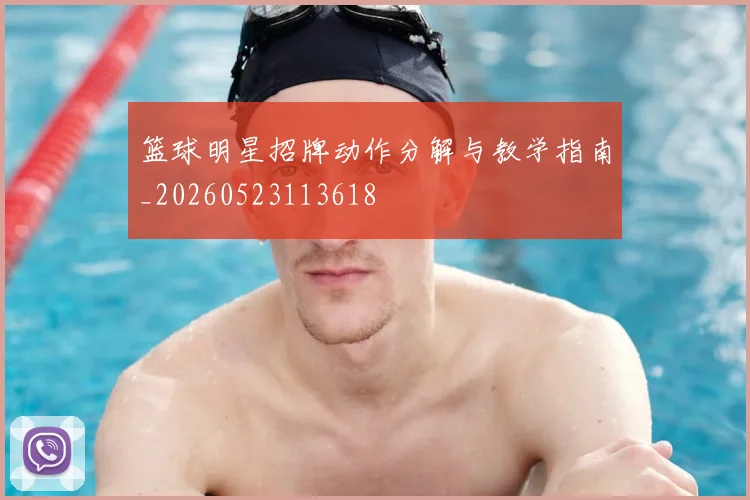 篮球明星招牌动作分解与教学指南_20260523113618